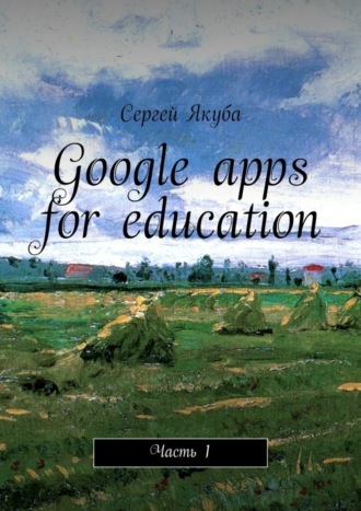 Сергей Якуба, Google apps for education. Часть 1