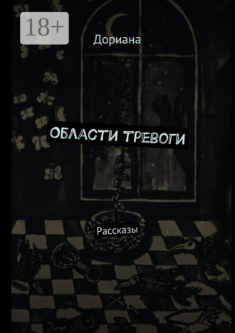 Области тревоги. Рассказы Дориана, Области тревоги. Рассказы