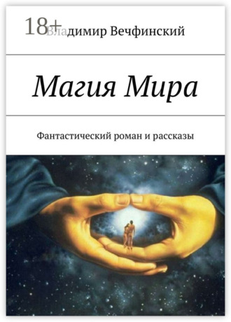 Магия Мира. Фантастический роман и рассказы Владимир Вечфинский, Магия Мира. Фантастический роман и рассказы