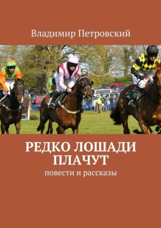 Владимир Петровский, Редко лошади плачут. Повести и рассказы