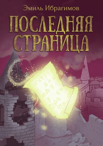 Последняя страница Эмиль Ибрагимов, Последняя страница