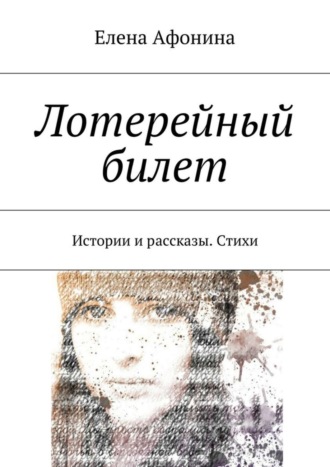 Елена Афонина, Лотерейный билет. Истории и рассказы. Стихи