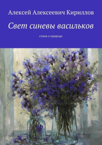 Алексей Кириллов, Свет синевы васильков. Стихи о природе