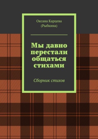 Оксана Карцева (Рыбкина), Мы давно перестали общаться стихами. Сборник стихов