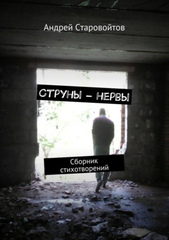 Андрей Старовойтов, Струны – нервы. Сборник стихотворений