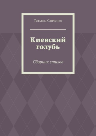 Татьяна Савченко, Киевский голубь. Сборник стихов