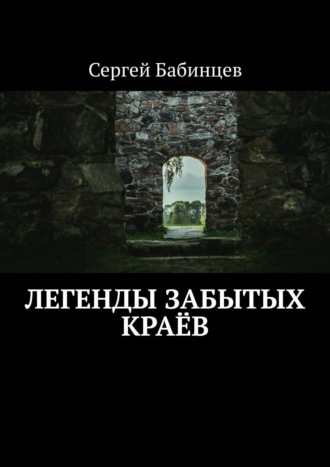 Сергей Бабинцев, Маленькие истории. Поверь в чудеса