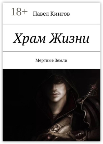 Храм Жизни. Цена Жизни Павел Кингов, Храм Жизни. Цена Жизни