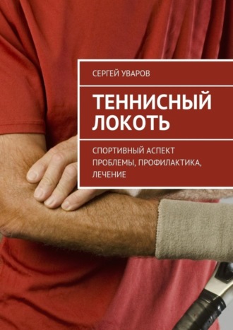 Сергей Уваров, Теннисный локоть. Спортивный аспект проблемы, профилактика, лечение