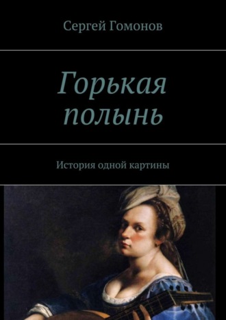 Сергей Гомонов, Горькая полынь. История одной картины