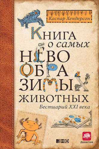 Каспар Хендерсон, Книга о самых невообразимых животных. Бестиарий XXI века