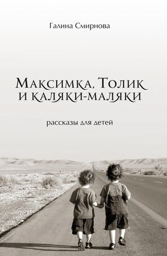 Галина Смирнова, Максимка, Толик и каляки-маляки (сборник)