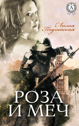 Лилия Подгайская, Роза и меч