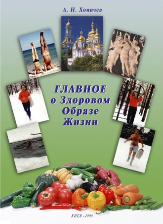 Алексей Хомичев, Главное о Здоровом Образе Жизни. Книга 1