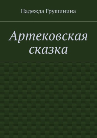 Надежда Грушинина, Артековская сказка