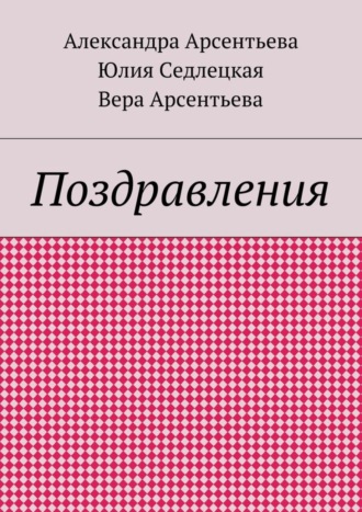 Вера Арсентьева, Александра Арсентьева, Юлия Седлецкая, Поздравления