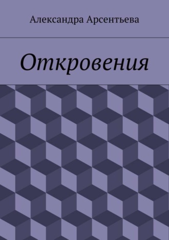 Александра Арсентьева, Откровения