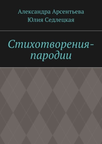 Юлия Седлецкая, Александра Арсентьева, Стихотворения-пародии