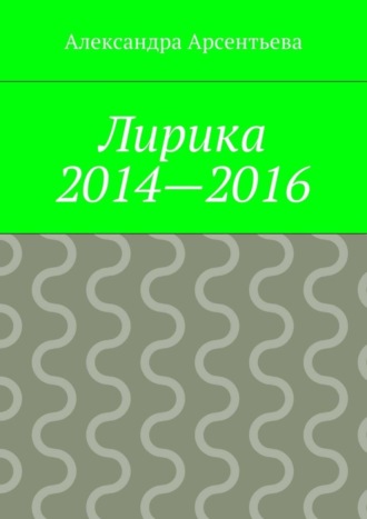 Александра Арсентьева, Лирика 2014—2016