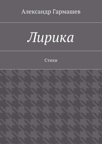 Александр Гармашев, Лирика. Стихи