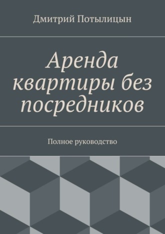 Дмитрий Потылицын, Аренда квартиры без посредников. Полное руководство