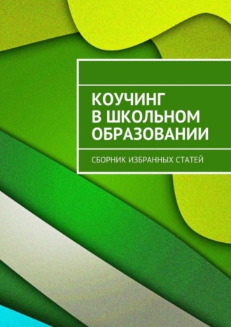 Наталья Каюткина, Надежда Эпова, Елена Боклагова, Ксения Пуголь, Мариам Татевосян, Татьяна Рудая, Елена Колупаева, Наталья Гульчевская, Вера Гульчевская, Елена Елисеева, Наталия Симонихина, Виктория Евтюхова, Анжелика Никитченко, Мария Некрасова, Анна Романенко, Коучинг в школьном образовании. Сборник избранных статей