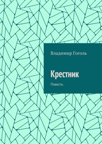 Владимир Гоголь, Крестник. Повесть