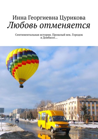 Инна Цурикова, Любовь отменяется. Сентиментальная история. Прошлый век. Городок в Донбассе…