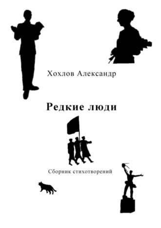 Александр Хохлов, Редкие люди. Сборник стихотворений