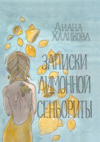 Диана Халикова, Записки лимонной сеньориты. Поэзия и проза