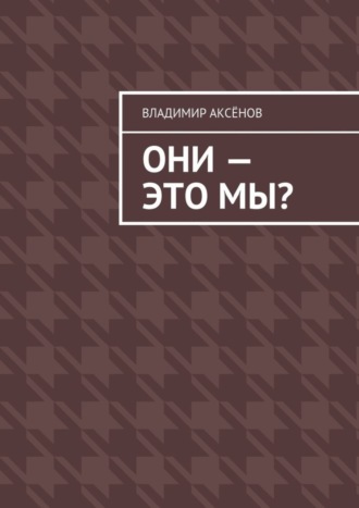 Владимир Аксёнов, Они – это мы?