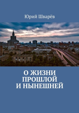 Юрий Шварёв, О жизни прошлой и нынешней