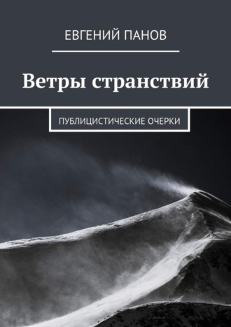 Ветры странствий. Публицистические очерки Евгений Панов, Ветры странствий. Публицистические очерки