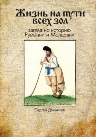 Сергей Демьянов, Жизнь на пути всех зол. Взгляд на историю Румынии и Молдавии