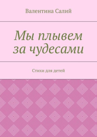 Валентина Салий, Мы плывем за чудесами. Стихи для детей