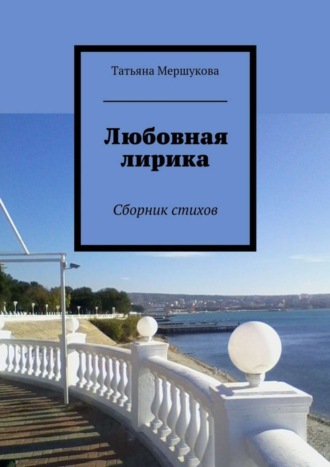 Татьяна Мершукова, Любовная лирика. Сборник стихов