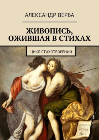 Александр Верба, Живопись, ожившая в стихах. Цикл стихотворений