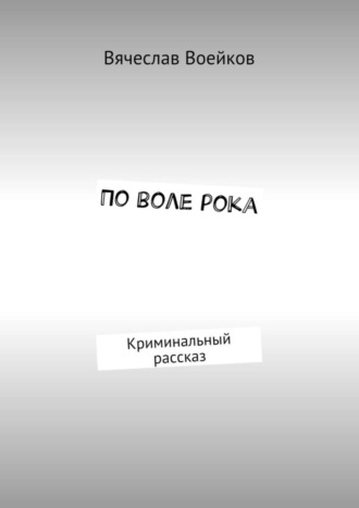 Вячеслав Воейков, По воле рока. Криминальный рассказ