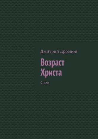 Дмитрий Дроздов, Возраст Христа. Стихи