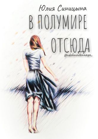 Юлия Синицына, В ПолуМире отсюда. Juli S