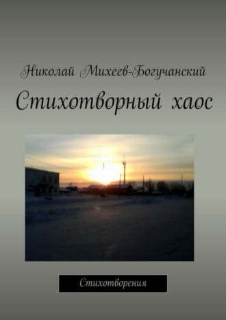 Николай Михеев-Богучанский, Стихотворный хаос. Стихотворения