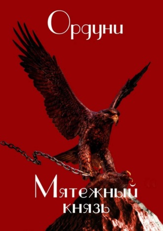 Мятежный князь. Поэма Ордуни, Мятежный князь. Поэма