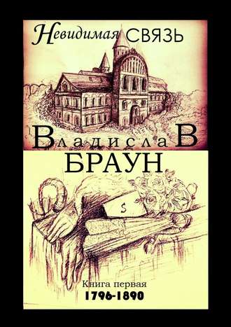 Владислав Браун, Невидимая связь. Книга 1. 1796—1890