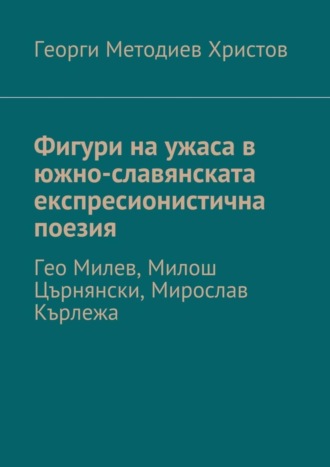 Георги Христов, Фигури на ужаса в южно-славянската експресионистична поезия. Гео Милев, Милош Църнянски, Мирослав Кърлежа