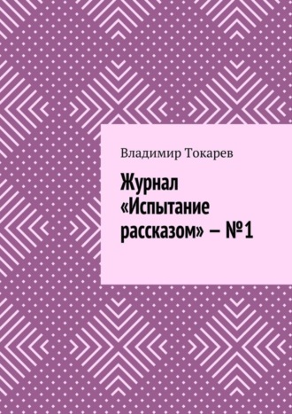 Журнал «Испытание рассказом» – №1 Владимир Токарев, Журнал «Испытание рассказом» – №1