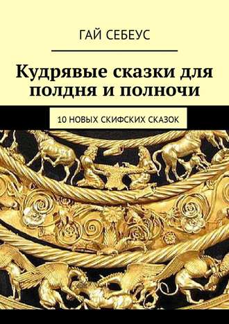 Гай Себеус, 10 новых скифских сказок