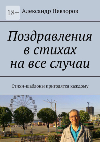 Александр Невзоров, Поздравления в стихах на все случаи. Стихи-шаблоны пригодятся каждому