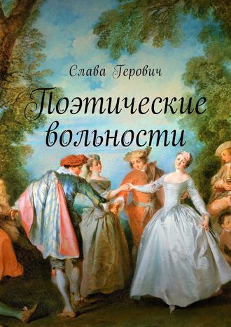 Слава Герович, Поэтические вольности. Стихи и переводы