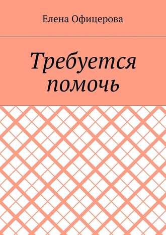 Требуется помочь Елена Офицерова, Требуется помочь