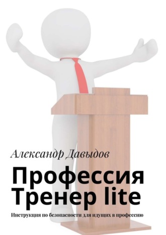 Александр Давыдов, Профессия Тренер lite. Инструкция по безопасности для идущих в профессию